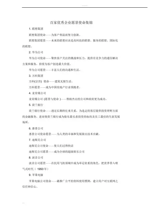 优秀企业愿景使命概要