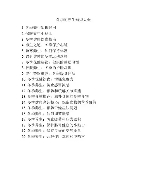 冬季的养生知识大全