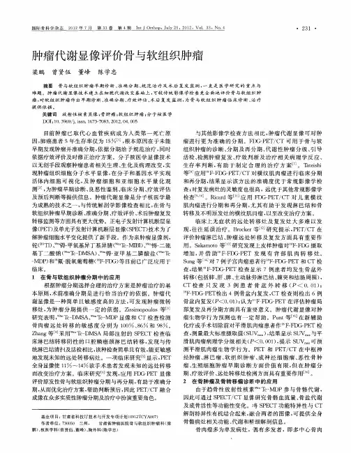肿瘤代谢显像评价骨与软组织肿瘤