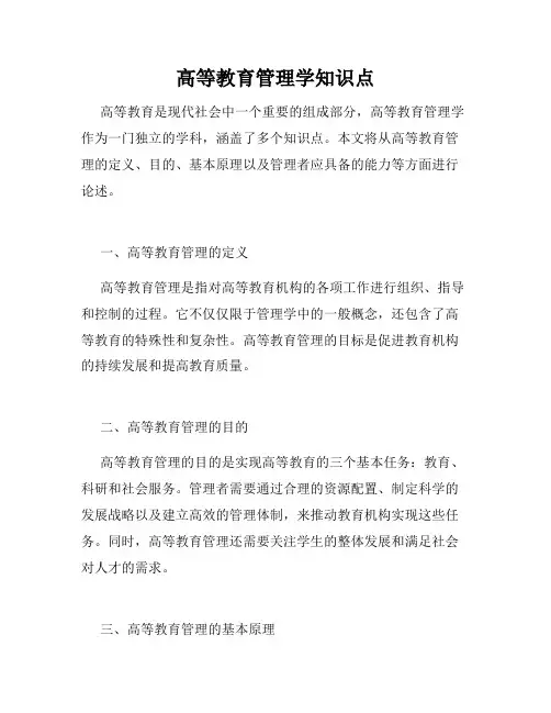 高等教育管理学知识点