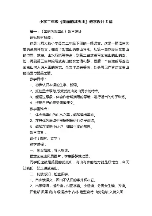 小学二年级《美丽的武夷山》教学设计5篇