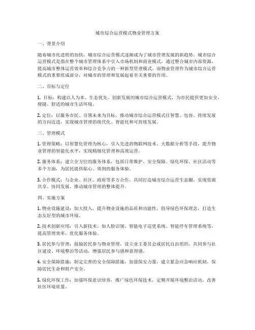 城市综合运营模式物业管理方案