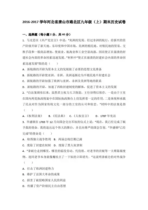 河北省唐山市路北区2017届九年级(上)期末历史试卷(解析版)