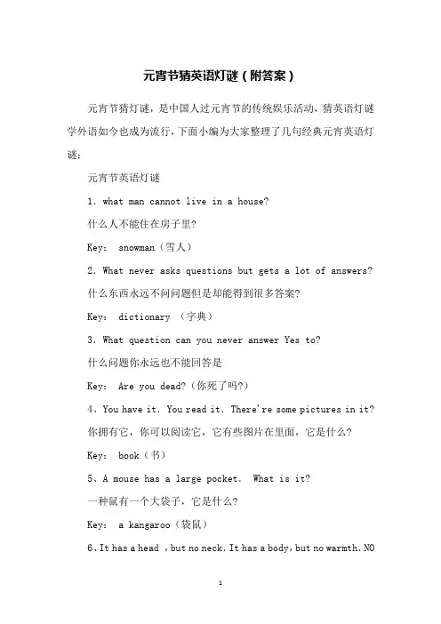 元宵节猜英语灯谜(附答案)