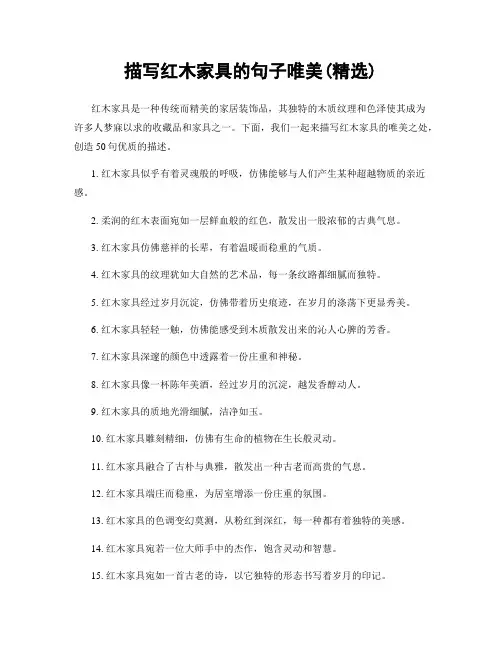 描写红木家具的句子唯美(精选100句)