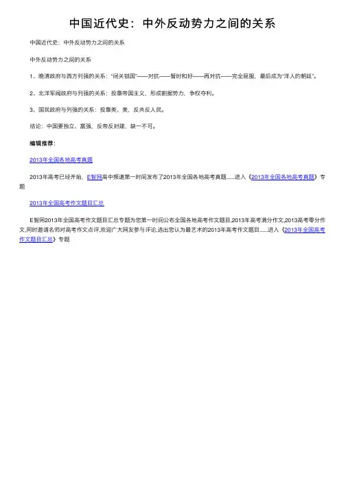 中国近代史：中外反动势力之间的关系
