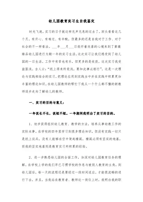 幼儿园教育实习生自我鉴定(六篇)