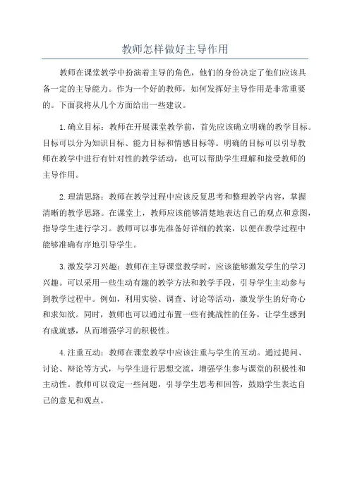 教师怎样做好主导作用
