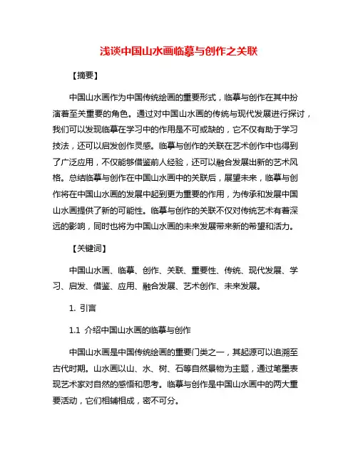 浅谈中国山水画临摹与创作之关联