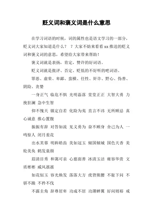 [作文范文]贬义词和褒义词是什么意思