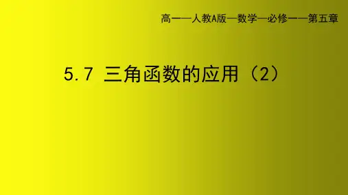 三角函数的应用课件