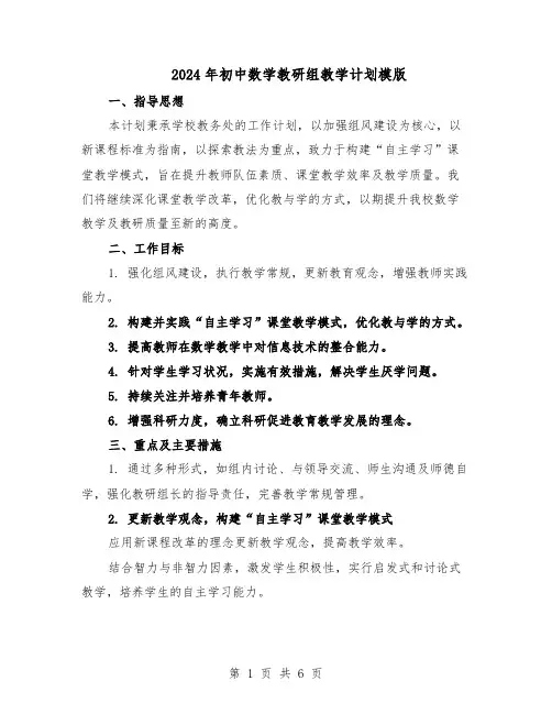 2024年初中数学教研组教学计划模版(3篇)