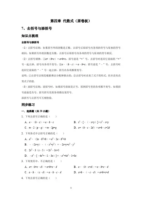 第四章 代数式 考点7 去括号与添括号(原卷版)