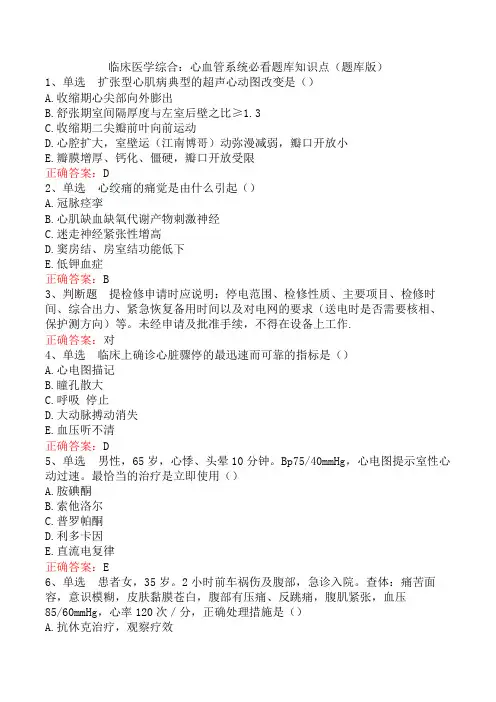 临床医学综合：心血管系统必看题库知识点(题库版)