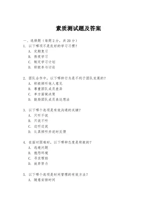 素质测试题及答案