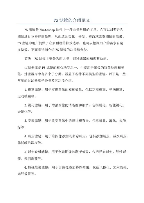 PS滤镜的介绍范文