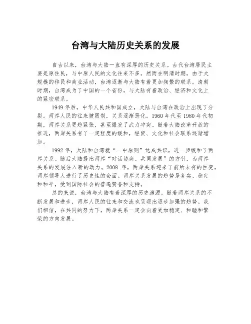 台湾与大陆历史关系的发展