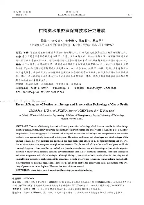 柑橘类水果贮藏保鲜技术研究进展