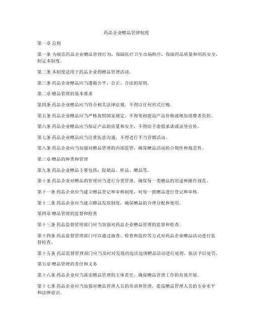 药品企业赠品管理制度