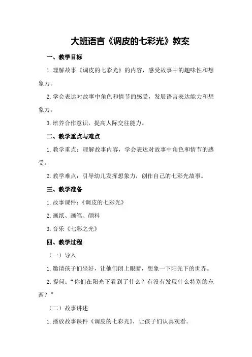 大班语言《调皮的七彩光》教案