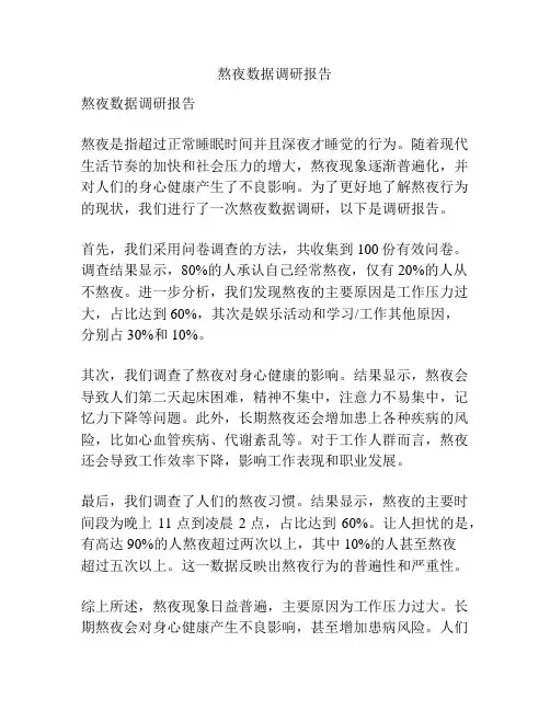 熬夜数据调研报告