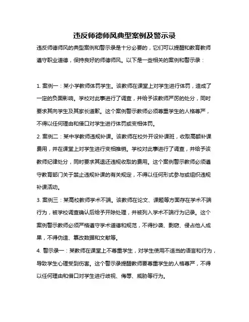 违反师德师风典型案例及警示录