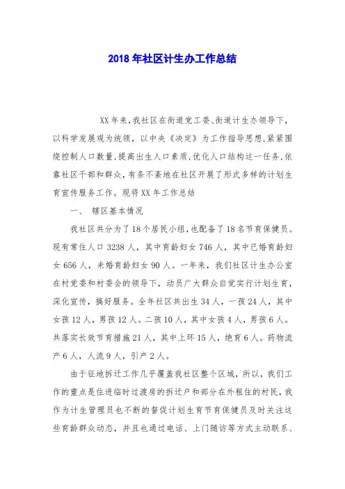2018年社区计生办工作总结