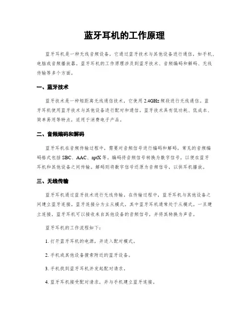 蓝牙耳机的工作原理