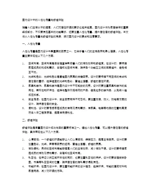 室内设计中的人性化考量与舒适体验