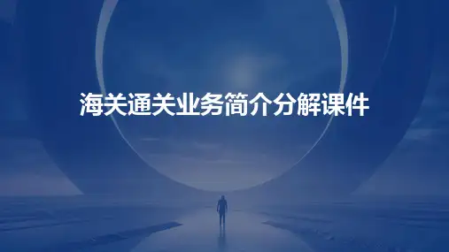 海关通关业务简介分解课件