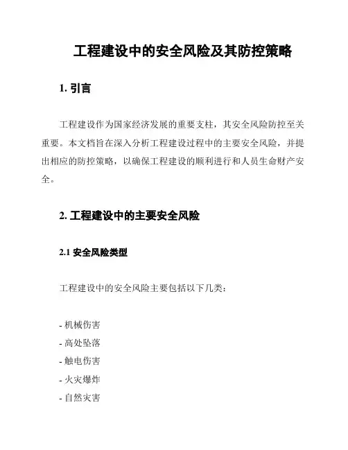 工程建设中的安全风险及其防控策略