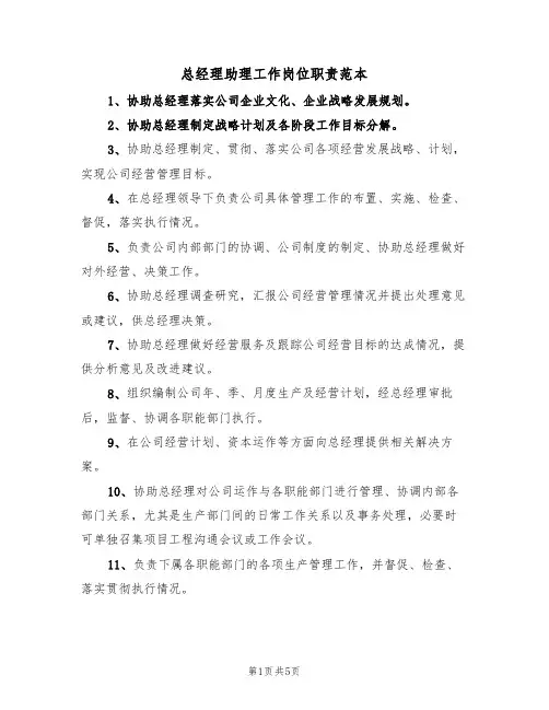 总经理助理工作岗位职责范本（3篇）