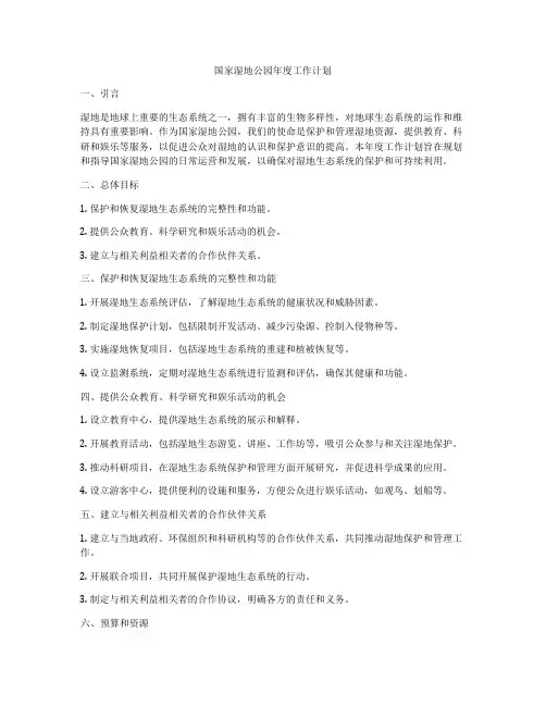 国家湿地公园年度工作计划