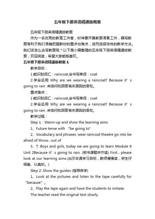 五年级下册英语精通版教案