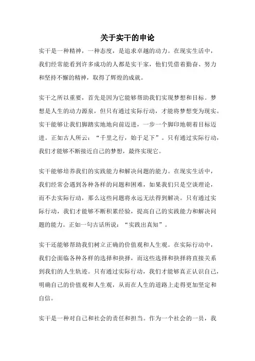 关于实干的申论