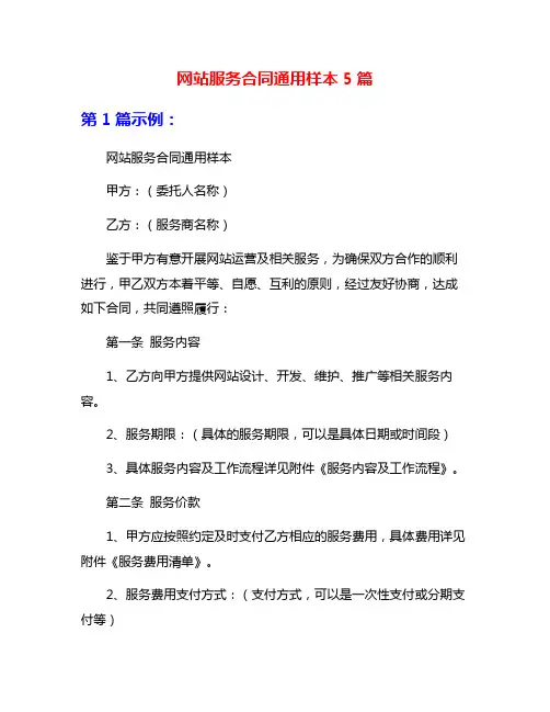 网站服务合同通用样本5篇
