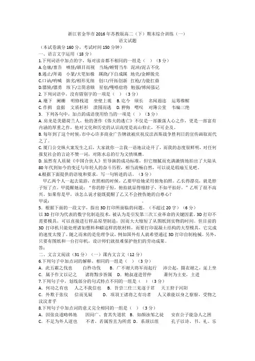 浙江省金华市2016年苏教版高二(下)期末综合训练(一)语文试题