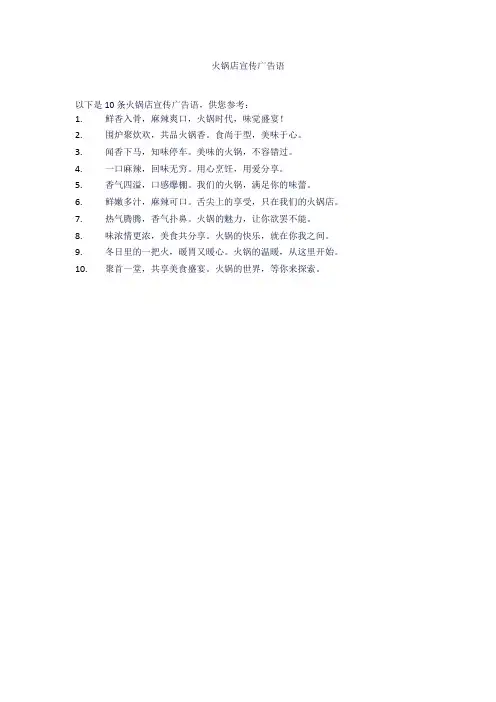 火锅店宣传广告语