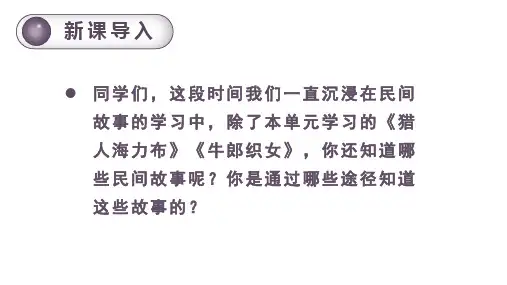 部编版五年级上册第三单元：快乐读书吧  课件(共26张PPT )