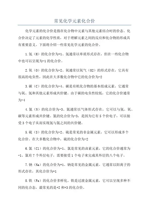 常见化学元素化合价