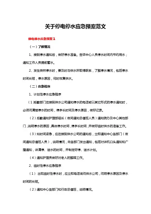 关于停电停水应急预案范文