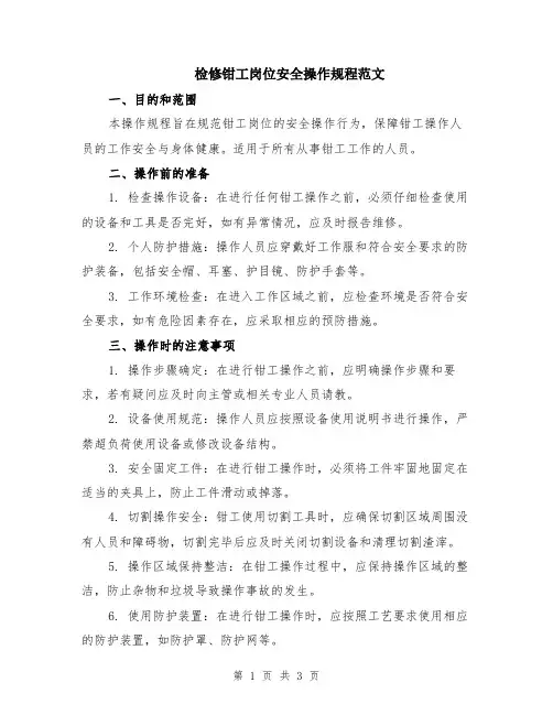 检修钳工岗位安全操作规程范文