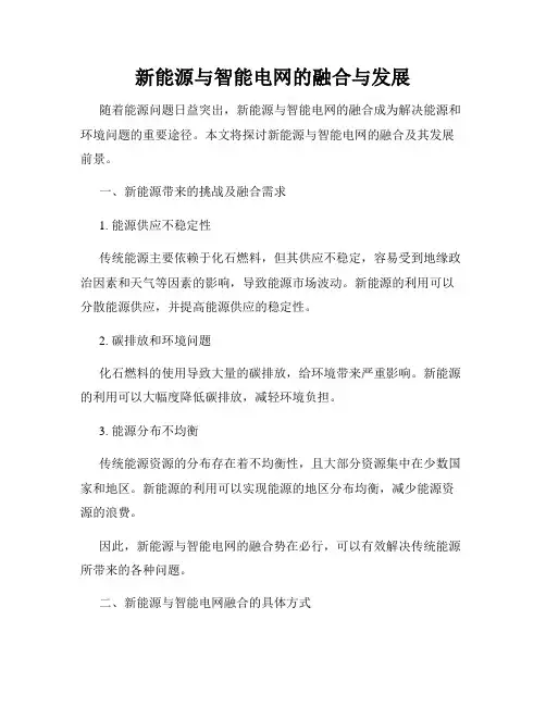 新能源与智能电网的融合与发展