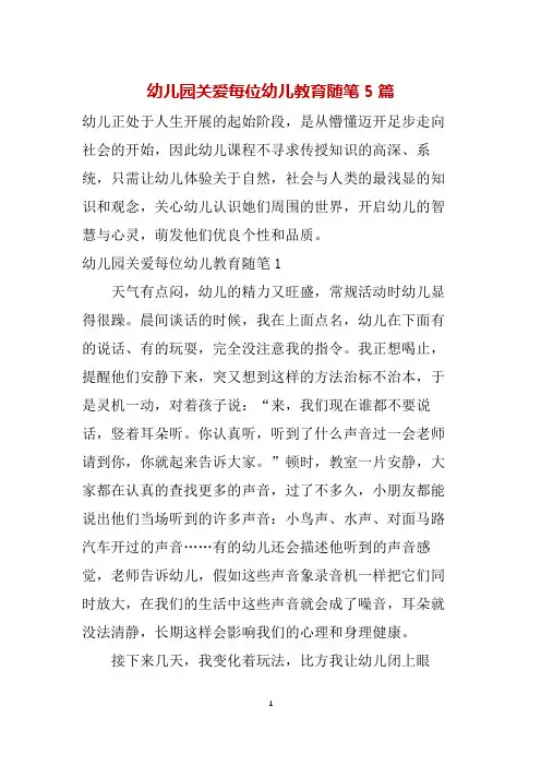 幼儿园关爱每位幼儿教育随笔5篇