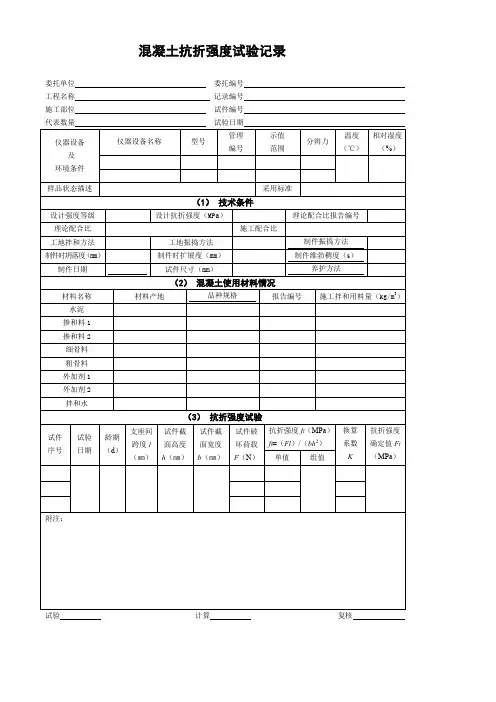 混凝土抗折强度试验记录