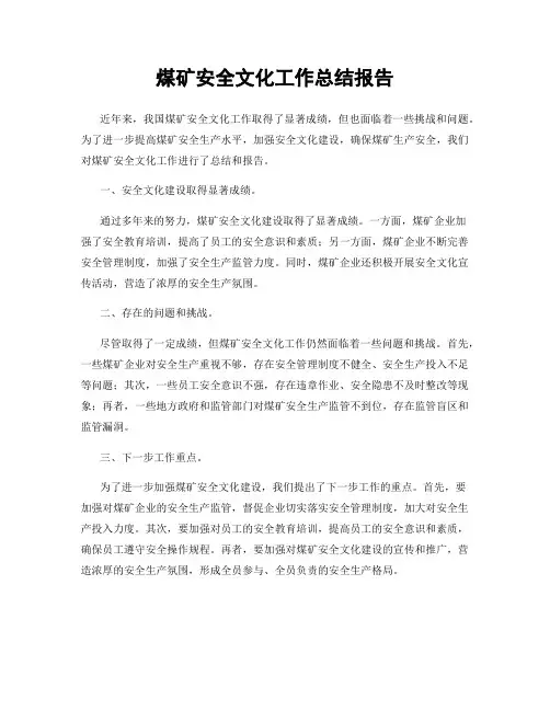 煤矿安全文化工作总结报告