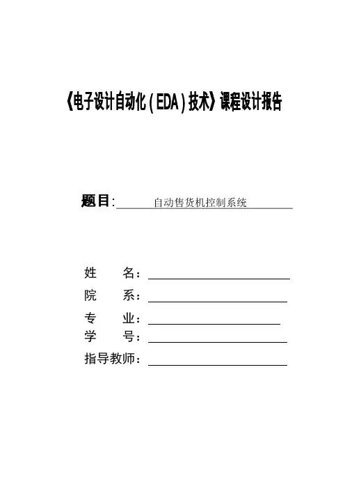 EDA课程设计——自动售货机控制系统