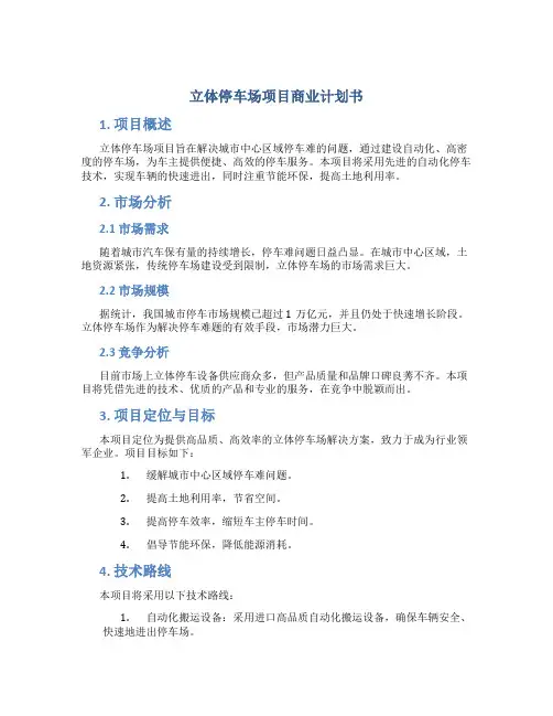 立体停车场项目商业计划书