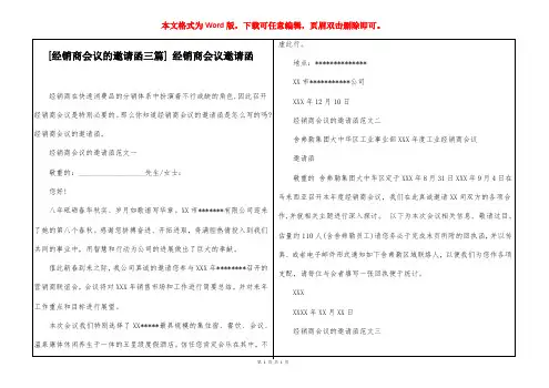 [经销商会议的邀请函三篇] 经销商会议邀请函