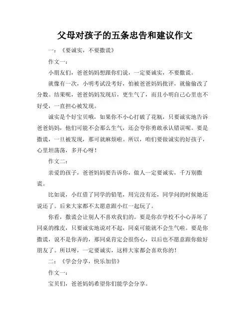 父母对孩子的五条忠告和建议作文
